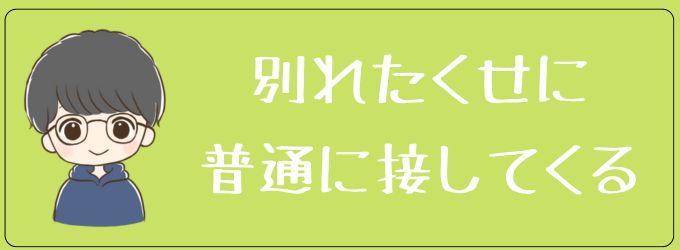 元彼が別れた後も普通に接してくる心理