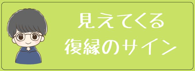 別れた後普通に接してくる元カレが復縁を考えてる場合