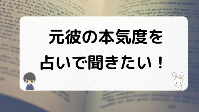 元彼の本気度を占いで聞くなら
