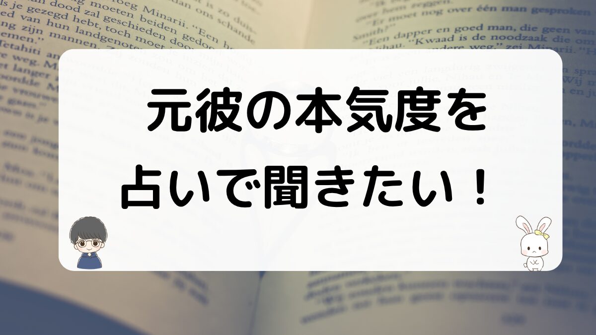 元彼の本気度を占いで聞くなら