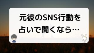 元彼のSNS行動の心理を電話占いで聞くなら