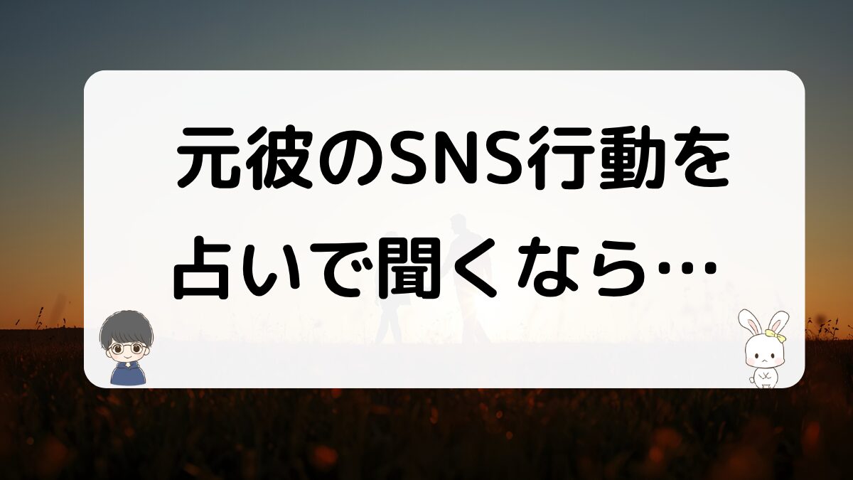 元彼のSNS行動の心理を電話占いで聞くなら